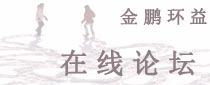 北京金鵬環(huán)益科技有限公司