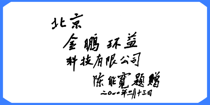 陳能寬題詞